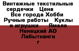  Винтажные текстильные сердечки › Цена ­ 800 - Все города Хобби. Ручные работы » Куклы и игрушки   . Ямало-Ненецкий АО,Лабытнанги г.